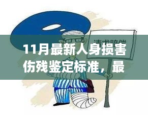 最新解讀，小紅書帶你了解11月人身損害傷殘鑒定標(biāo)準全貌