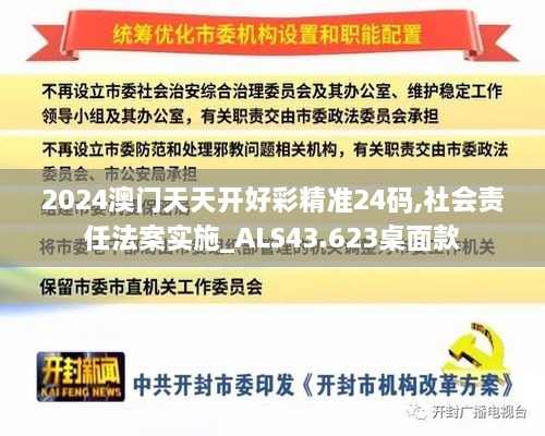 2024澳門天天開好彩精準(zhǔn)24碼,社會責(zé)任法案實(shí)施_ALS43.623桌面款