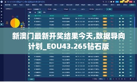 新澳門最新開獎結(jié)果今天,數(shù)據(jù)導(dǎo)向計劃_EOU43.265鉆石版