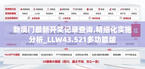 新澳門最新開獎記錄查詢,精細(xì)化實(shí)施分析_LLW43.521多功能版