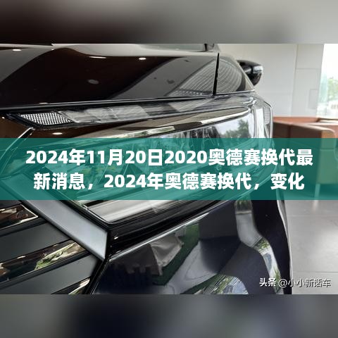 2024年奧德賽換代最新消息，變化中的學(xué)習(xí)之旅，自信與成就感的源泉