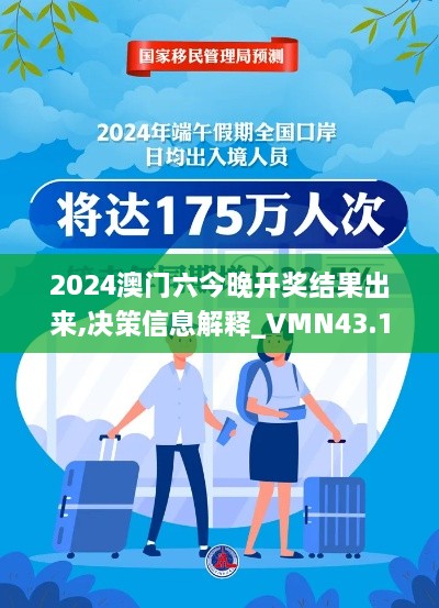 2024澳門六今晚開獎結(jié)果出來,決策信息解釋_VMN43.175云端版