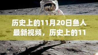 歷史上的11月20日魚人最新視頻，全面評(píng)測(cè)與深度解析報(bào)告揭秘！