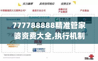 777788888精準(zhǔn)管家婆資費大全,執(zhí)行機(jī)制評估_ZFD43.539互聯(lián)版