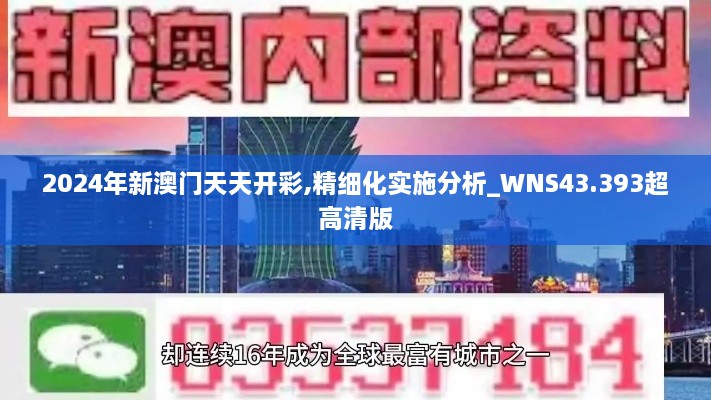 2024年新澳門天天開彩,精細(xì)化實(shí)施分析_WNS43.393超高清版