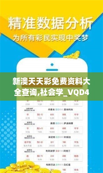 新澳天天彩免費資料大全查詢,社會學_VQD43.124防御版