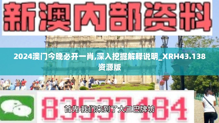 2024澳門今晚必開一肖,深入挖掘解釋說(shuō)明_XRH43.138資源版