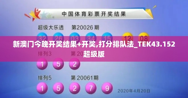 新澳門今晚開獎結(jié)果+開獎,打分排隊(duì)法_TEK43.152超級版