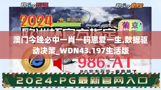 澳門今晚必中一肖一碼恩愛一生,數(shù)據(jù)驅動決策_WDN43.197生活版