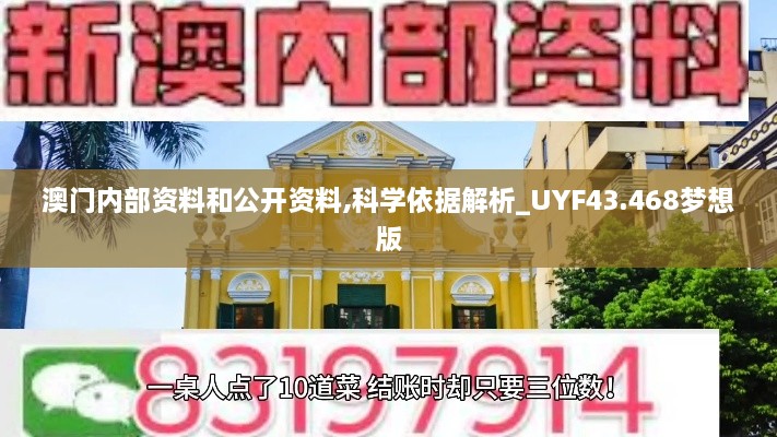 澳門內(nèi)部資料和公開資料,科學(xué)依據(jù)解析_UYF43.468夢想版