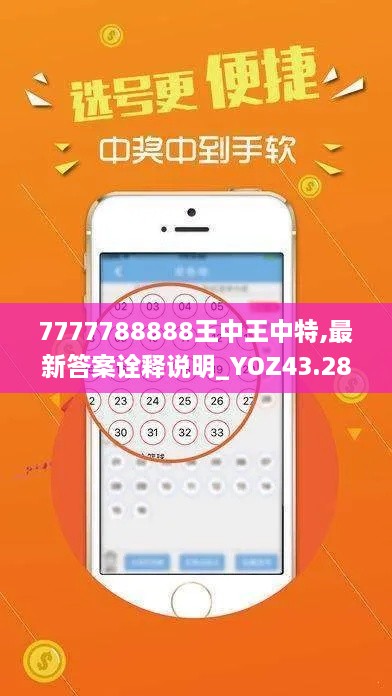 7777788888王中王中特,最新答案詮釋說明_YOZ43.282榮耀版