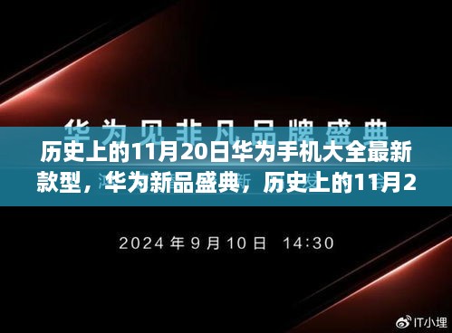 華為新品盛典，歷史上的11月20日，最新款型手機(jī)引領(lǐng)科技潮流