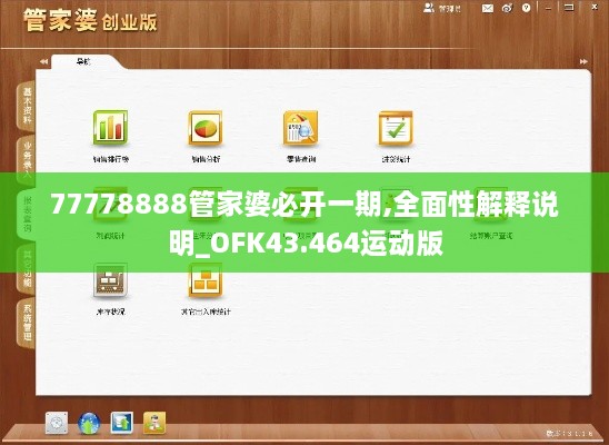 77778888管家婆必開一期,全面性解釋說明_OFK43.464運(yùn)動(dòng)版