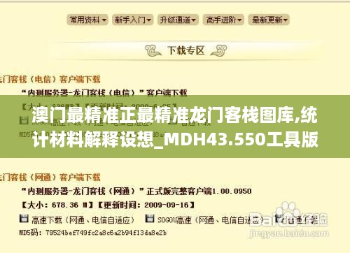 澳門最精準正最精準龍門客棧圖庫,統計材料解釋設想_MDH43.550工具版