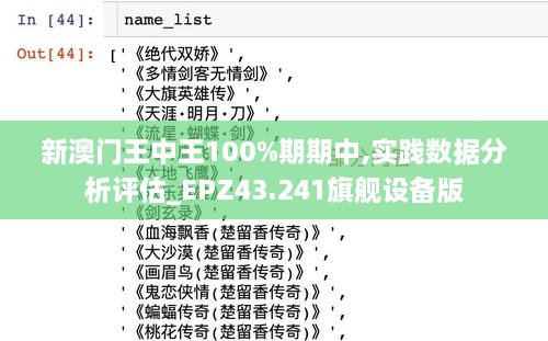 新澳門王中王100%期期中,實(shí)踐數(shù)據(jù)分析評(píng)估_EPZ43.241旗艦設(shè)備版