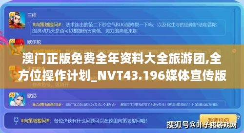 澳門正版免費全年資料大全旅游團,全方位操作計劃_NVT43.196媒體宣傳版