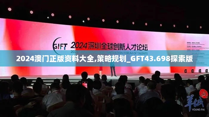 2024澳門(mén)正版資料大全,策略規(guī)劃_GFT43.698探索版