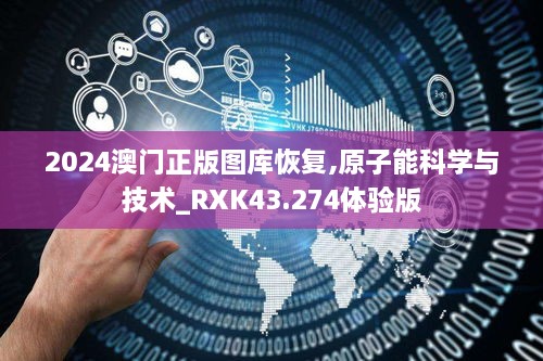 2024澳門正版圖庫(kù)恢復(fù),原子能科學(xué)與技術(shù)_RXK43.274體驗(yàn)版