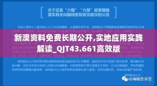 新澳資料免費(fèi)長(zhǎng)期公開(kāi),實(shí)地應(yīng)用實(shí)踐解讀_QJT43.661高效版