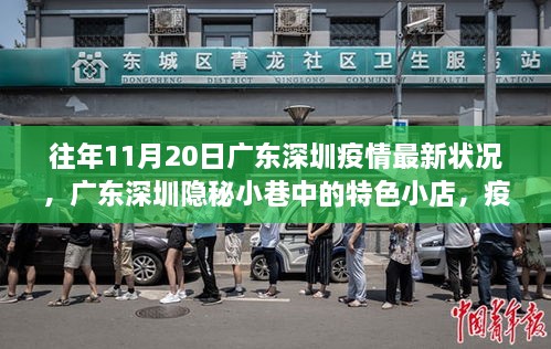 廣東深圳疫情下的隱秘小巷特色小店，獨特風(fēng)景線的記錄