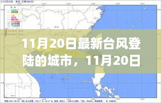 深度解析與案例分析，11月20日最新臺(tái)風(fēng)登陸城市報(bào)告