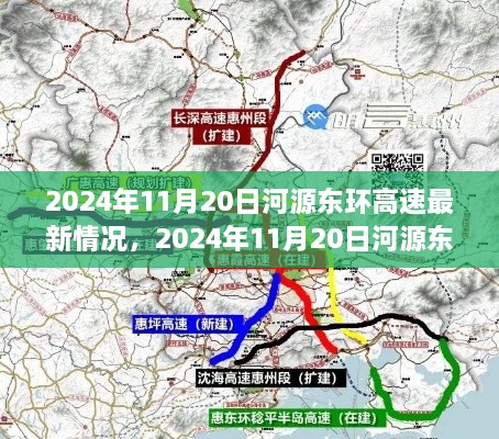 河源東環(huán)高速最新進展詳解與出行規(guī)劃全攻略（2024年11月版）