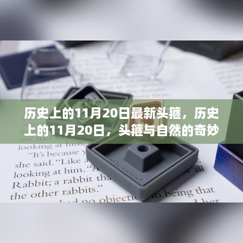 歷史上的11月20日，頭箍的誕生與自然奧秘的交匯時(shí)刻