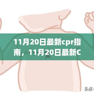 11月20日最新CPR指南引領(lǐng)急救變革，觀點(diǎn)闡述與探討