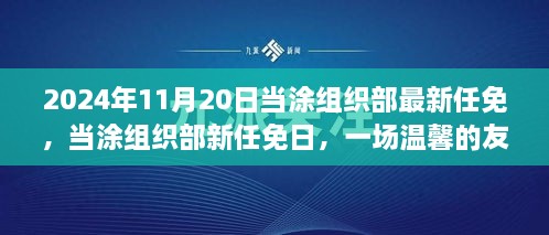 當(dāng)涂組織部最新任免揭曉，友情接力傳遞溫情