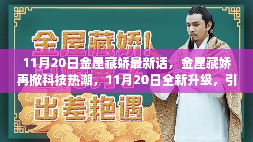 金屋藏嬌再掀科技熱潮，智能生活新紀(jì)元開啟