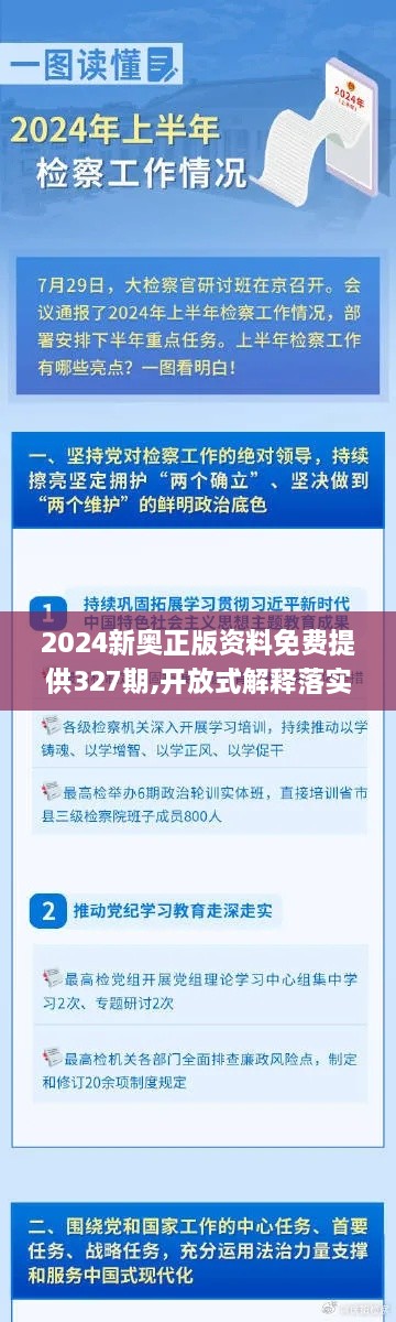 2024新奧正版資料免費(fèi)提供327期,開放式解釋落實方案_PAV7.34.47原汁原味版