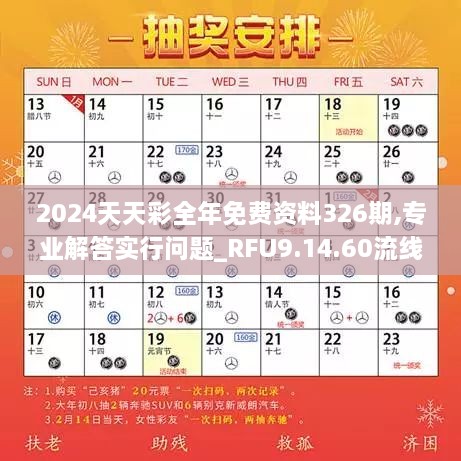 2024天天彩全年免費(fèi)資料326期,專(zhuān)業(yè)解答實(shí)行問(wèn)題_RFU9.14.60流線(xiàn)型版