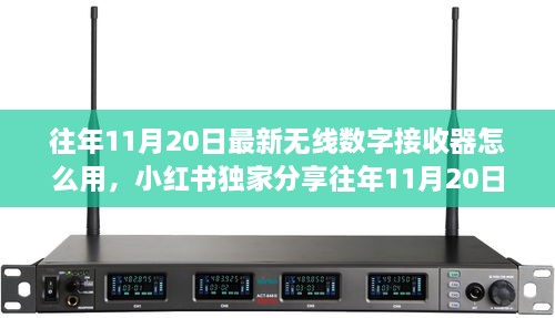 小紅書獨(dú)家分享，往年無線數(shù)字接收器使用指南及最新操作技巧揭秘