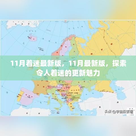 探索最新魅力，11月更新著迷版