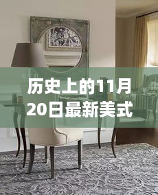 美式餐桌演變之旅，歷史上的11月20日回顧與啟示