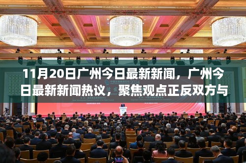 廣州新聞熱議，聚焦觀點正反雙方與我的立場，11月20日最新消息