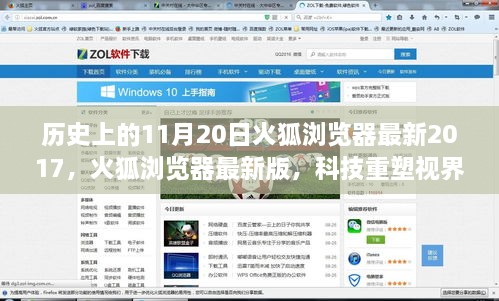 火狐瀏覽器最新版重塑視界，科技引領(lǐng)未來瀏覽之旅（2017年11月20日）