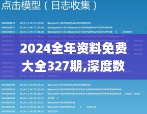 2024全年資料免費(fèi)大全327期,深度數(shù)據(jù)應(yīng)用實(shí)施_CQH2.23