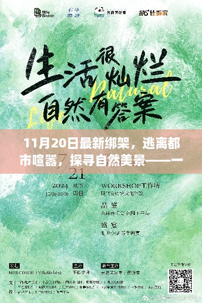 11月20日最新綁架事件，逃離城市喧囂，自然美景中的不尋常之旅