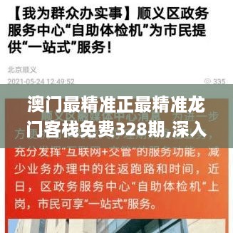 澳門最精準正最精準龍門客棧免費328期,深入研究解答解釋計劃_VUR1.43