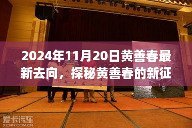 黃善春的新征程，小巷美食寶藏的驚喜發(fā)現(xiàn)（2024年11月20日）