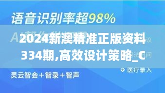 2024新澳精準(zhǔn)正版資料334期,高效設(shè)計(jì)策略_CQT8.25