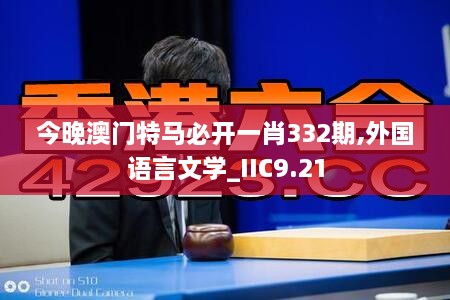 今晚澳門特馬必開一肖332期,外國(guó)語言文學(xué)_IIC9.21