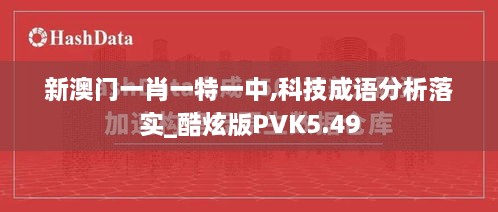 新澳門一肖一特一中,科技成語分析落實(shí)_酷炫版PVK5.49