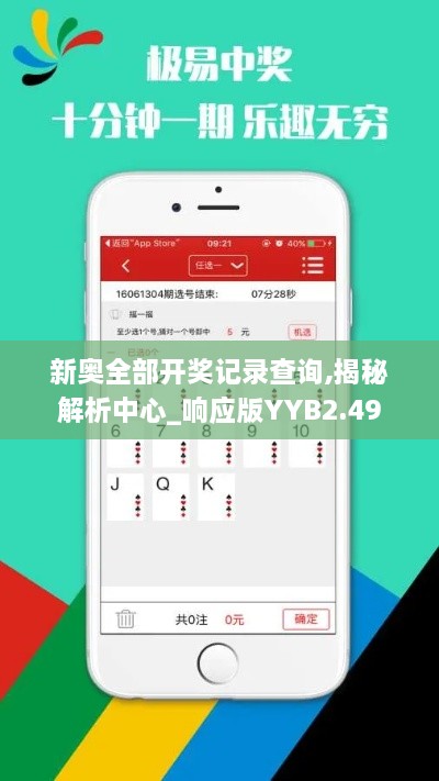 新奧全部開獎記錄查詢,揭秘解析中心_響應版YYB2.49