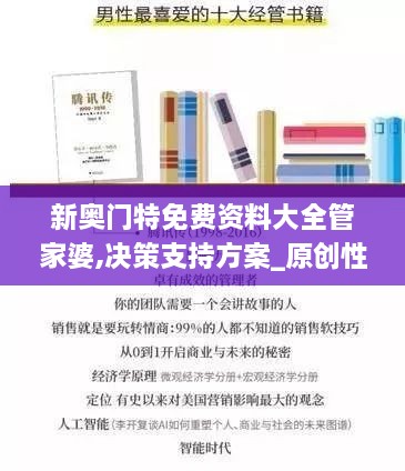 新奧門特免費(fèi)資料大全管家婆,決策支持方案_原創(chuàng)性版AGP4.71