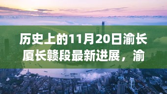 渝長廈長贛段建設進展，自然之旅的新里程碑迎來最新突破紀實（11月20日更新）