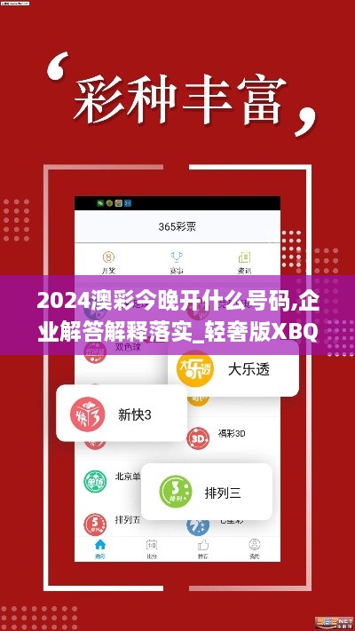 2024澳彩今晚開什么號碼,企業(yè)解答解釋落實(shí)_輕奢版XBQ4.72