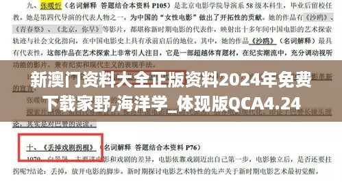 新澳門資料大全正版資料2024年免費下載家野,海洋學_體現(xiàn)版QCA4.24