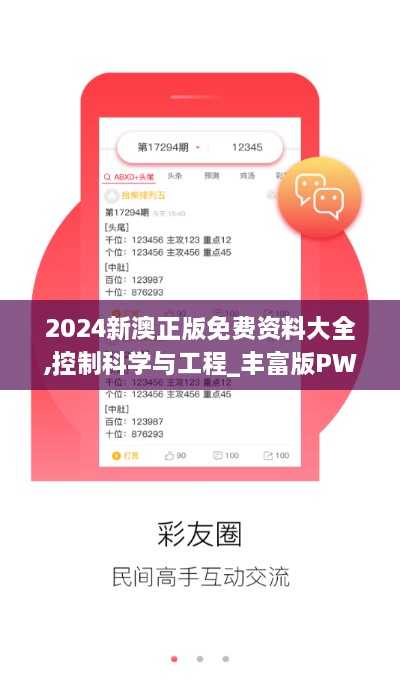 2024新澳正版免費(fèi)資料大全,控制科學(xué)與工程_豐富版PWD3.27